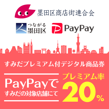 すみだプレミアム付デジタル商品券（PayPay）2次販売します