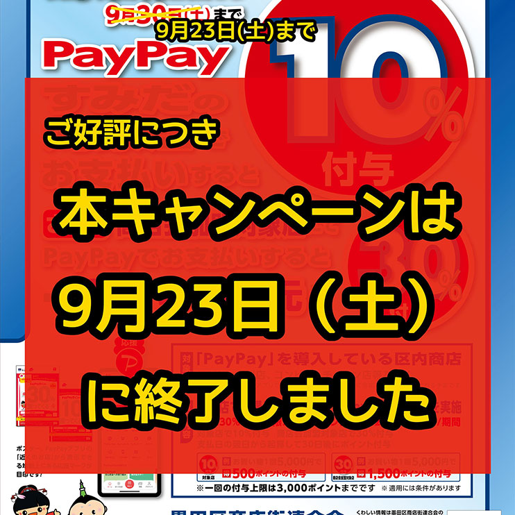 【参加店舗対象】墨田区PayPayポイント還元キャンペーン