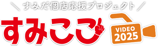 すみここ