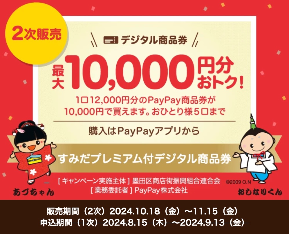 すみだプレミアム付デジタル（PayPay）商品券 | 墨田区商店街連合会